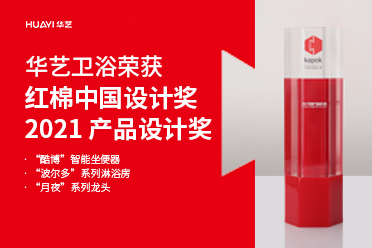 好样的！太阳成集团tyc122cc3款产品摘得红棉中国设计奖·2021 产品设计奖